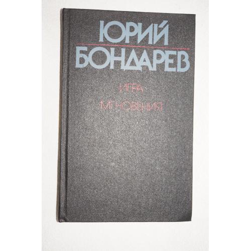 Юрий Бондарев. Игра. Мгновения.
