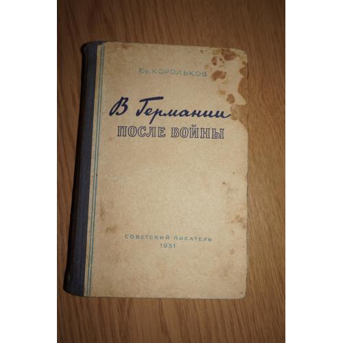 Юрий Корольков. В Германии после войны. 1951г.