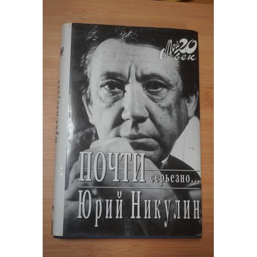 Юрий Никулин. Почти серьезно... Серия: Мой 20 век.