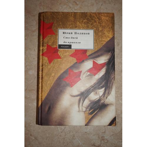 Юрий Поляков. Сто дней до приказа. ЧП районного масштаба. Работа над ошибками. Стихи.