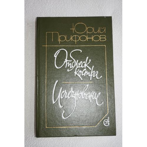 Юрий Трифонов. Отблеск костра. Исчезновение.