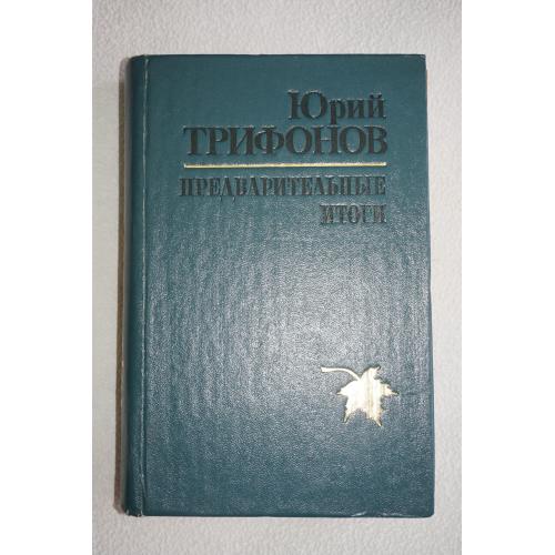 Юрий Трифонов. Предварительные итоги.