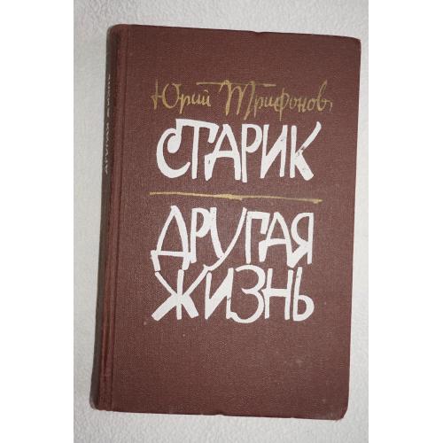 Юрий Трифонов. Старик. Другая жизнь.