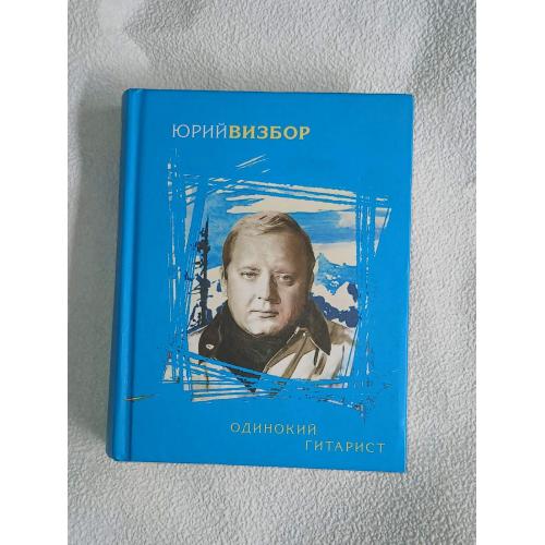 Юрий Визбор. Одинокий гитарист (сборник)
