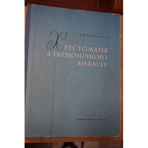 З.Кулевська. Хрестоматія з гармонічного аналізу