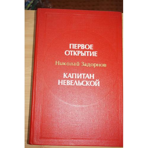 Задорнов Н.П. Первое открытие. Капитан Невельской.