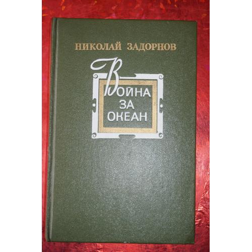 Задорнов Николай. Война за океан.