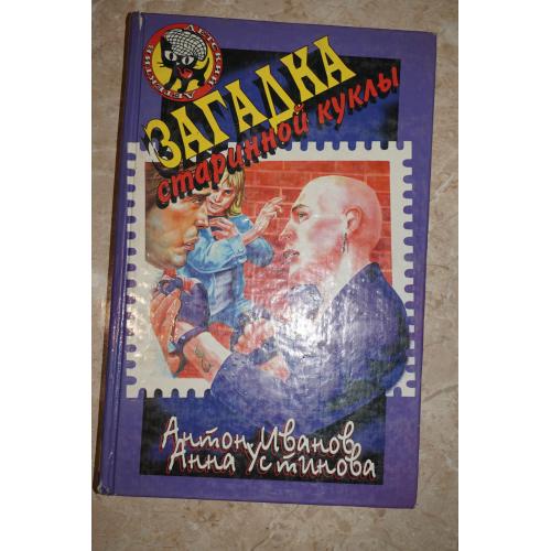 Загадка старинной куклы. Антон Иванов, Анна Устинова. Серия: Детский детектив.