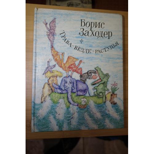 Заходер Борис. Трава-везде-растунья. Стихи и сказки. Художник Лидия Шульгина.