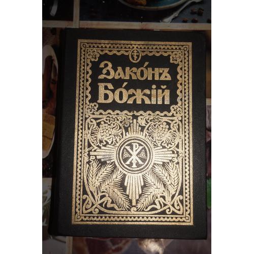 Закон Божий. Для семьи и школы со многими иллюстрациями. Протоирей Серафим Слободской