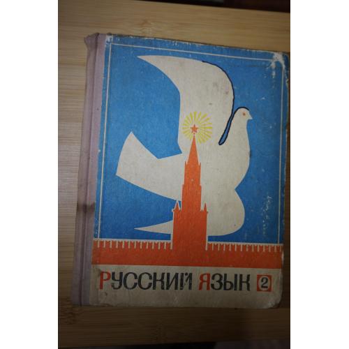 Закожурникова М.П., Костенко Ф.А., Рождественский Н.С. Русский язык 2 класс.