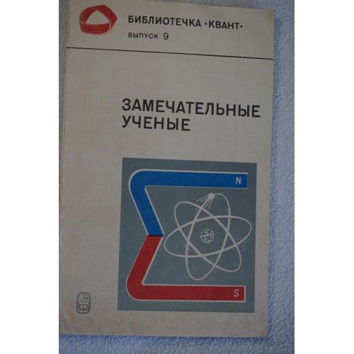 Замечательные ученые. Под ред. С.П. Капицы. Серия: Библиотечка Квант выпуск 9.