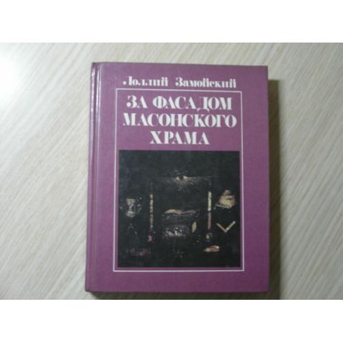 Замойский Л. П. За фасадом масонского храма. Взгляд на проблему