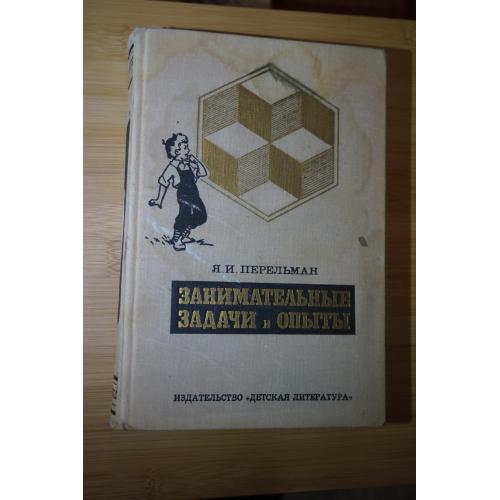 Занимательные задачи и опыты. Я.И. Перельман.