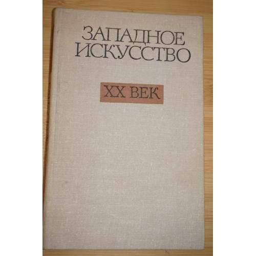 Западное искусство. ХХ век. Отв. ред. Б.И.Зингерман.