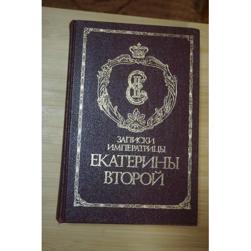 Записки императрицы Екатерины II. Репринтное воспроизведение издания 1907г..