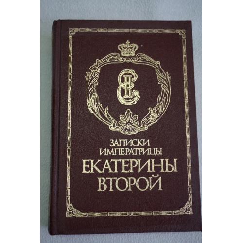 Записки императрицы Екатерины II. Репринтное воспроизведение издания 1907г..