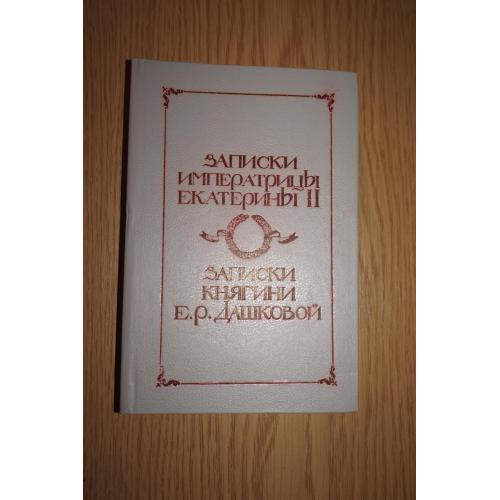 Записки императрицы Екатерины II. Записки княгини Дашковой.