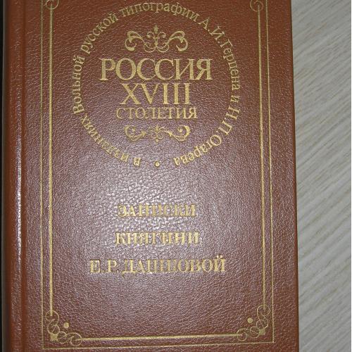 Записки княгини Е.Р. Дашковой 1859 Лондон. Репринтное издание. 