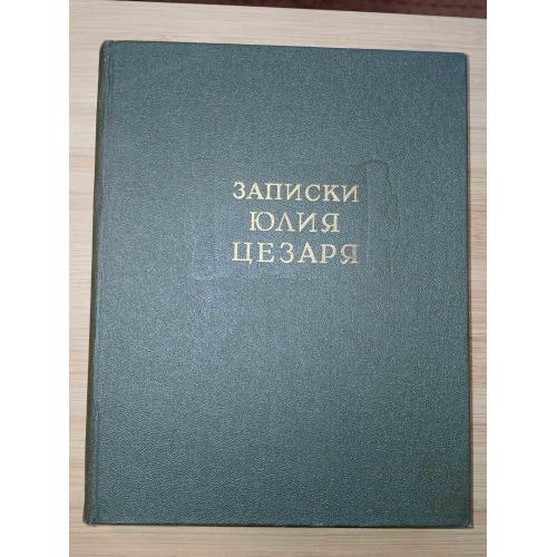 Записки Юлия Цезаря. Серия: Литературные памятники.