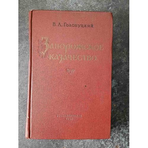 Запорожское казачество. В. А. Голобуцкий. 1957 год