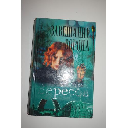 Завещание Ворона .Дмитрий Вересов