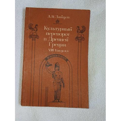 Зайцев А.И. Культурный переворот в Древней Грации VIII-V вв. до н.э.