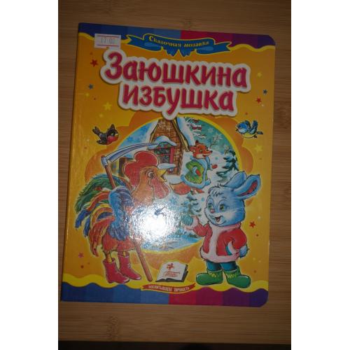 Заюшкина избушка.