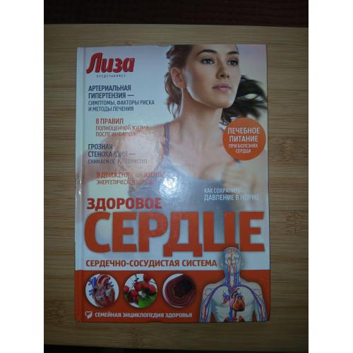 Здоровое сердце.