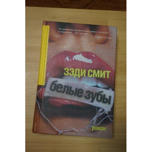 Зэди Смит. Белые зубы.