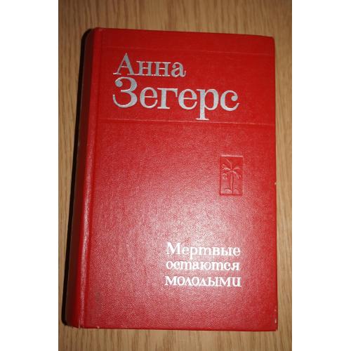 Зегерс Анна. Мертвые остаются молодыми. Роман. Перевод с немецкого Н.Касаткиной и В. Станевич.