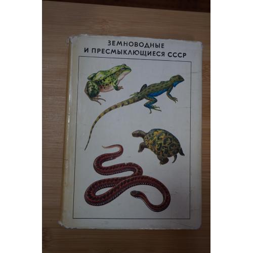 Земноводные и пресмыкающиеся СССР
