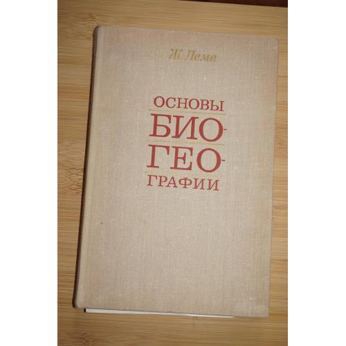 Ж.Леме. Основы биогеографии.