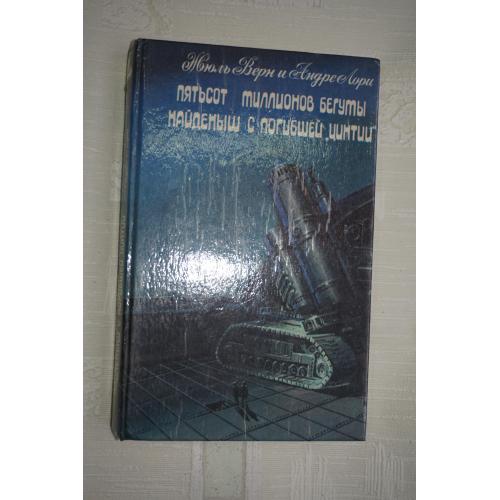 Ж.Верн, А.Лори. Пятьсот миллионов бегуты. Найденыш с погибшей "Цинтии".