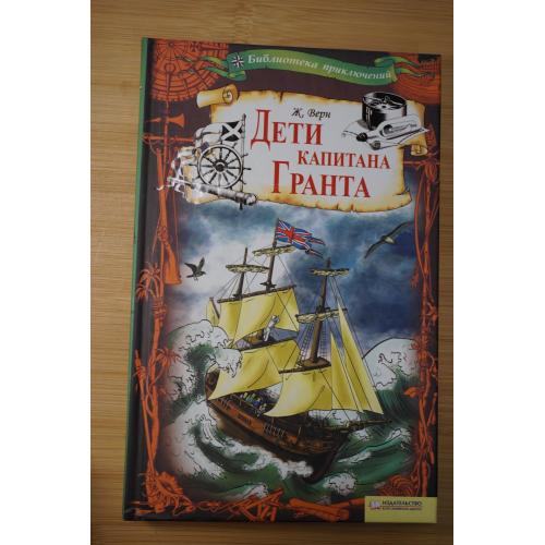 Ж.Верн. Дети капитана Гранта. Библиотека приключений.