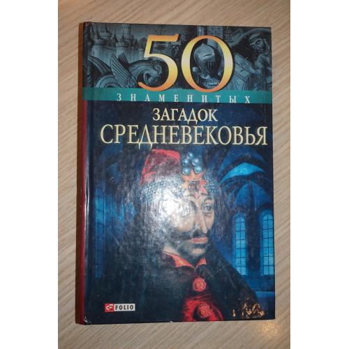 Жадько Е.Г. 100 великих династий. Серия: 100 великих