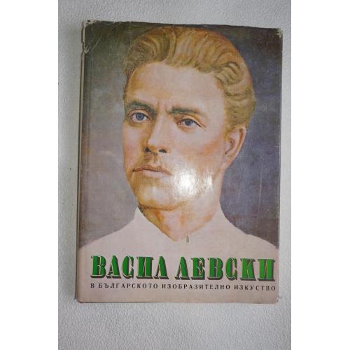 Жечко Попов. Васил Левски. Альбом.