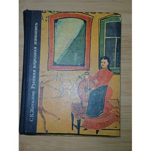 Жегалова С.К. Русская народная живопись.
