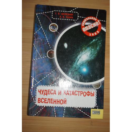 Железняк Г.В., Козка А.В. Чудеса и катастрофы вселенной.