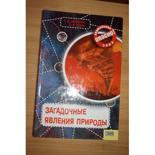 Железняк Г.В., Козка А.В. Загадочные явления природы. Серия: Опасно: Аномальная зона