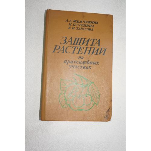 Жемчужина А.А., Стенина Н.П., Тарасова В.П. Защита растений на приусадебных участках: Справочник. 