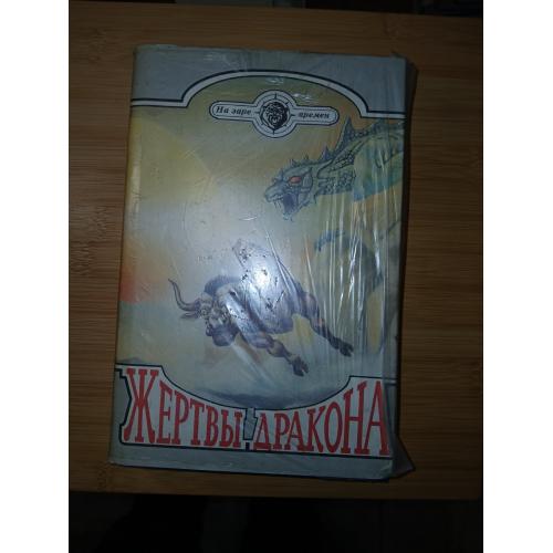 Жертвы дракона Сергей Покровский и другие. Серия: На заре времен.