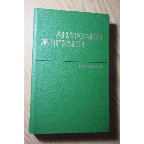 Жигулин А. Избранное.