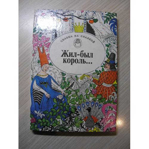 Жил-был король. Сказки писателей Европы.