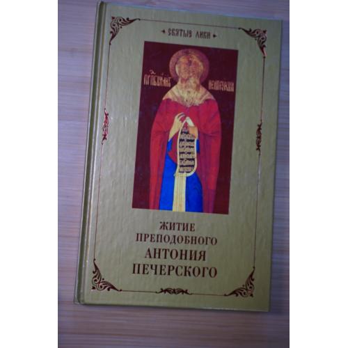 Житие преподобного Антония Печерского.