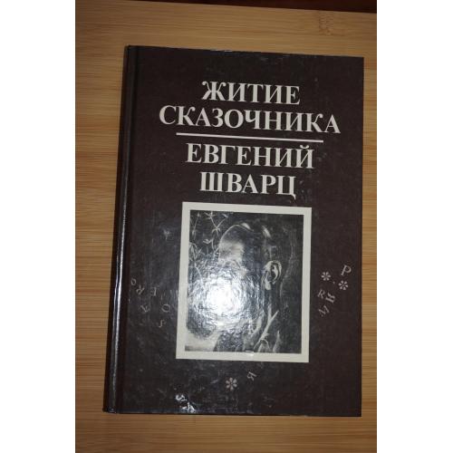 Житие сказочника. Евгений Шварц Из автобиографической прозы.