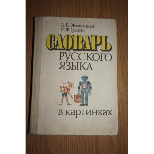 Живицкая Л.В., Гудзик И.Ф. Словарь русского языка в картинках.