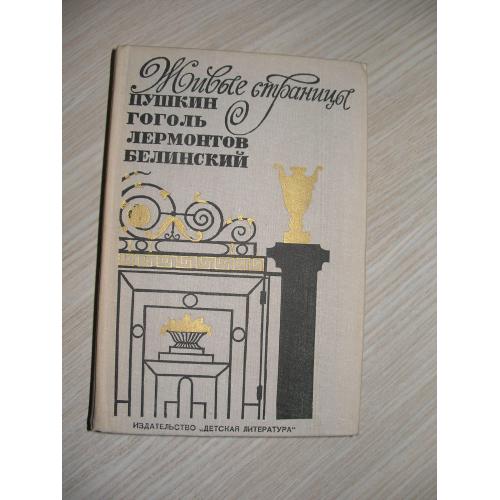 Живые страницы. А.С. Пушкин, Н.В. Гоголь, М.Ю. Лермонтов, В.Г. Белинский в воспоминаниях, письмах