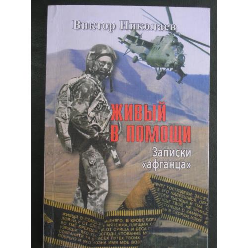 Живый в помощи (Записки афганца) Виктор Николаев.