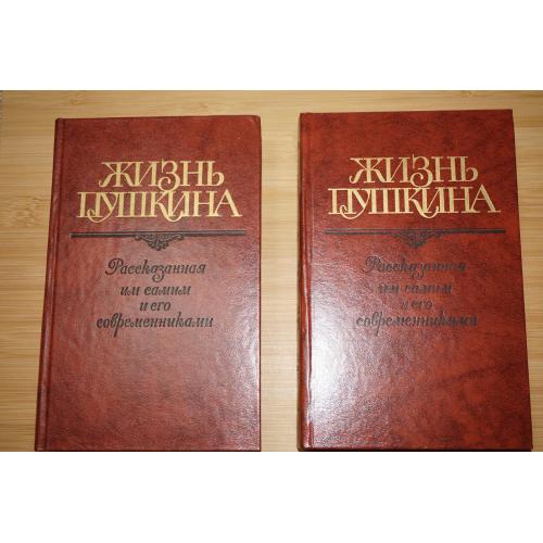 Жизнь Пушкина. Переписка. Воспоминания. Дневники. В 2-х томах